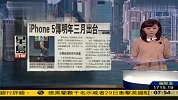 iPhone5传明年三月面世