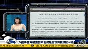 LV携手警方破售假案 主犯是围攻淘宝头号人物-11月26日
