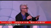 卡萨帝艺术工作室“跨界艺术大师对话”
