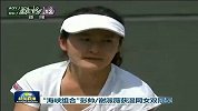 温网-13年-新闻联播大篇幅播报彭帅谢淑薇温网夺冠-新闻