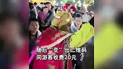 黄河大集假美猴王套路游客拍照后收费，文旅局：不是官方行为