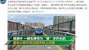 北京海淀又有汽车开上过街天桥 网友：塌了就长记性了！