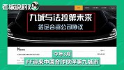 疑似贾跃亭“金主爸爸”现身？阿联酋总领事访问FF总部