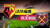 大咖连连看-沃特福德状态低迷 西汉姆联值得追捧