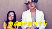 奇闻逸事说-20181031-李亚鹏欠债4千万入失信名单