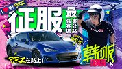 BRZ在路上！征服最美公路和最强赛道 | 韩贩
