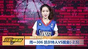 【竞彩情报站】周一306，绿衫军挑战掘金魔鬼主场（NBA）