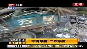 车辆爆胎 二次事故
