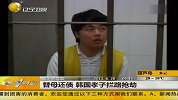 替母还债 韩国孝子拦路抢劫-6月20日