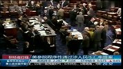 美参院程序性通过涉人民币汇率提案