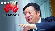 英国弃用华为！任正非曾言：西方不亮东方亮，美国代表不了全世界