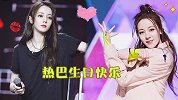 迪丽热巴生日会手撕衣服热辣街舞太撩人，首次演唱歌曲《追光者》