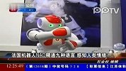 机器人NAO精通九种语言还可感知人类情绪