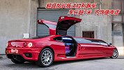 超级加长版法拉利跑车，车长超7米，内饰像夜店，200万元开回