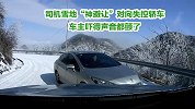 司机雪地“神避让”对向失控轿车 网友：车主吓得声音都颤了
