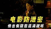 电影防泄密的手段，所有演职人员签保密协议，传出假剧照混淆视听