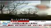 哈尔滨：小村起火情 路人来帮忙 晨光新视界 120413