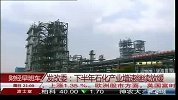 发改委：下半年石化产业增速继续放缓