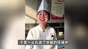 清华硕士生转行去蓝翔学习厨艺？本人：恰巧失业迷上了烹饪，要给姥姥做年夜饭