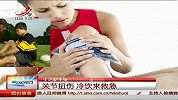 户外活动易扭伤　可冷饮来急救