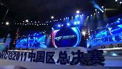 [集锦] 2011WCG总决赛：东珈VS路虎精品回顾