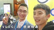 VLOG 感谢相遇