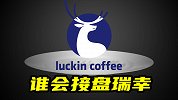 谁会接盘瑞幸?
