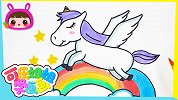 梦幻独角兽跨越七彩虹 跟可乐姐姐一起来画