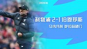 英超-马内传射萨拉赫破门 利物浦2-1创联赛主场22连胜纪录