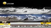 新旧照片对比显示喜马拉雅山冰川消融