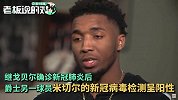 NBA总裁宣布：比赛将暂停至少30天！戈贝尔本人也公开发文致歉
