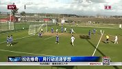 中甲-15赛季-北控新援拉佐维奇：用行动追逐梦想-新闻