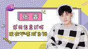 张睿：不喜欢自拍！