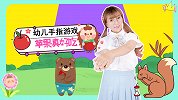 苹果真好吃 手指游戏 音乐律动 幼儿手指谣 可爱儿歌