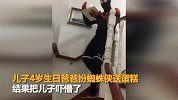 惊喜变惊吓！逗比老爸变身蜘蛛侠给4岁儿子庆生 儿子被吓懵