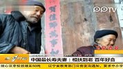 中国最长寿夫妻 相扶到老百年好合