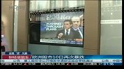 欧洲股市10日再次暴跌