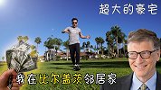 在比尔盖茨邻居家，体验美国壕生活的一天