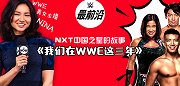 NXT中国之星纪录片：我们在WWE的这三年