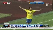 中国足协杯-14赛季-淘汰赛-第5轮-建业为保级留力 海牛争取足协杯进-新闻