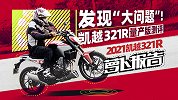 发现“大问题”！凯越321R量产版测评｜照摩镜