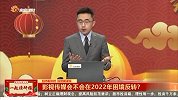 影视传媒会不会在2022年困境反转？