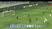 国足-13年-《新闻联播》播报国足东亚杯3：3战平日本-新闻