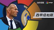 西甲塔帕斯·第28期：齐祖重返皇马 巴萨客战欲复仇（OTT版本）
