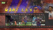 GOAT录影带：梅西踢不了英超？谎言！英超Top4挨个虐杀