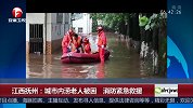 江西抚州：城市内涝老人被困 消防紧急救援