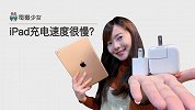 獭问獭答：iPad 和 iPhone 的充电头到底能不能共用