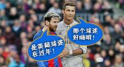 梅西C罗笑看欧冠八强：英超球迷横着走 德甲球迷抱团哭