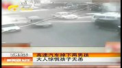 新闻夜总汇-20120305-高速汽车掉下两男孩 大人惊慌孩子无恙