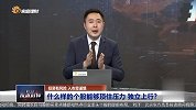 什么样的个股能够顶住压力独立上行？